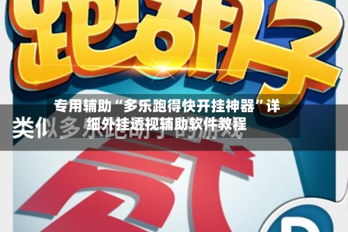 专用辅助“多乐跑得快开挂神器”详细外挂透视辅助软件教程-第2张图片