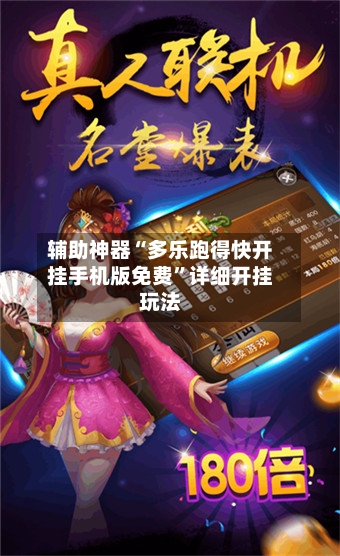 辅助神器“多乐跑得快开挂手机版免费	”详细开挂玩法-第2张图片