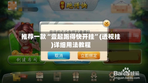 推荐一款“壹起跑得快开挂”(透视挂)详细用法教程-第2张图片