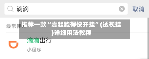 推荐一款“壹起跑得快开挂”(透视挂)详细用法教程-第3张图片