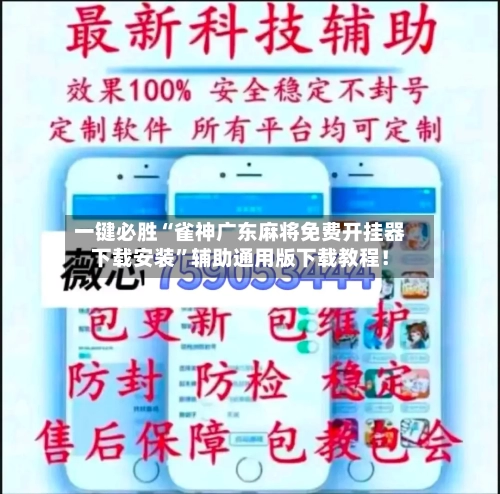 一键必胜“雀神广东麻将免费开挂器下载安装”辅助通用版下载教程！-第2张图片