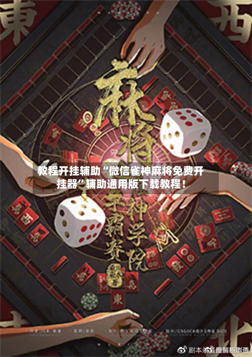 教程开挂辅助“微信雀神麻将免费开挂器”辅助通用版下载教程！-第2张图片