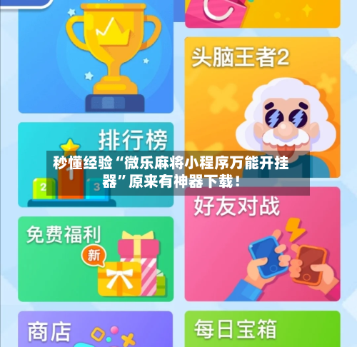 秒懂经验“微乐麻将小程序万能开挂器”原来有神器下载！-第3张图片