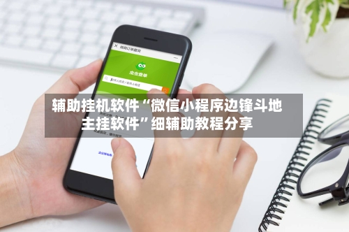 辅助挂机软件“微信小程序边锋斗地主挂软件”细辅助教程分享