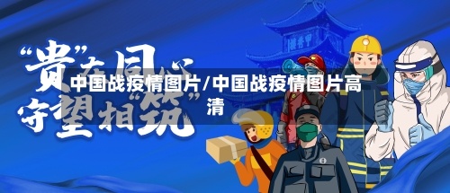 中国战疫情图片/中国战疫情图片高清-第2张图片