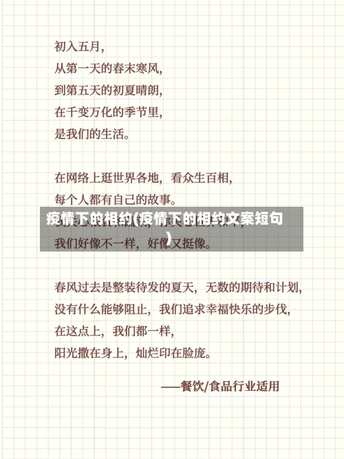 疫情下的相约(疫情下的相约文案短句)-第3张图片