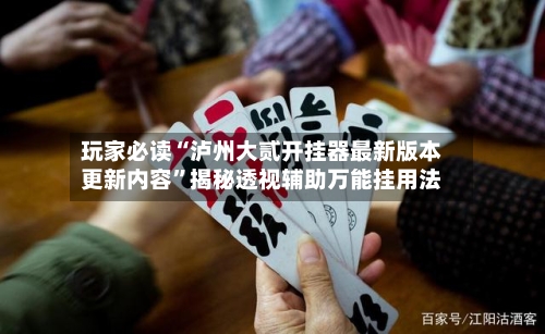 玩家必读“泸州大贰开挂器最新版本更新内容	”揭秘透视辅助万能挂用法-第2张图片