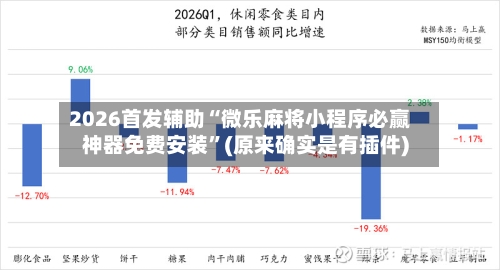 2026首发辅助“微乐麻将小程序必赢神器免费安装	”(原来确实是有插件)-第2张图片