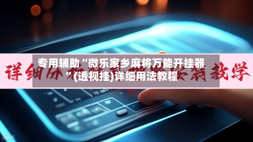 专用辅助“微乐家乡麻将万能开挂器	”(透视挂)详细用法教程-第2张图片