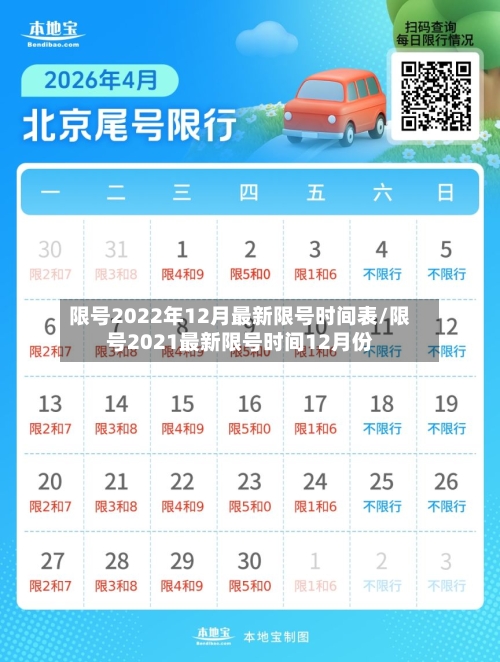 限号2022年12月最新限号时间表/限号2021最新限号时间12月份-第2张图片