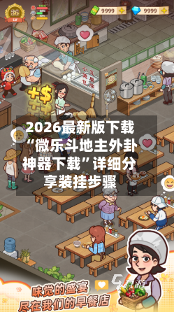 2026最新版下载“微乐斗地主外卦神器下载”详细分享装挂步骤-第3张图片