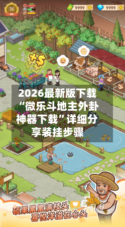 2026最新版下载“微乐斗地主外卦神器下载”详细分享装挂步骤-第2张图片