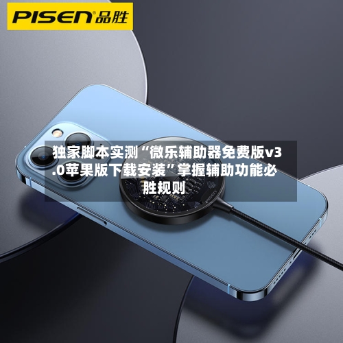 独家脚本实测“微乐辅助器免费版v3.0苹果版下载安装”掌握辅助功能必胜规则-第3张图片