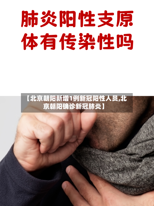 【北京朝阳新增1例新冠阳性人员,北京朝阳确诊新冠肺炎】-第2张图片
