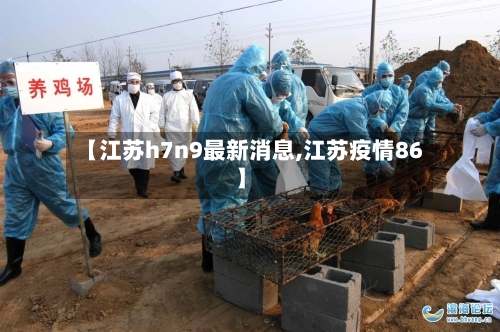 【江苏h7n9最新消息,江苏疫情86】