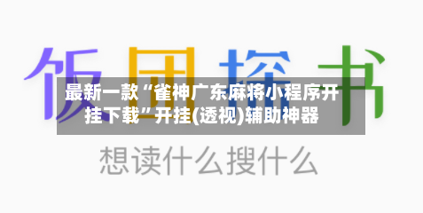 最新一款“雀神广东麻将小程序开挂下载”开挂(透视)辅助神器