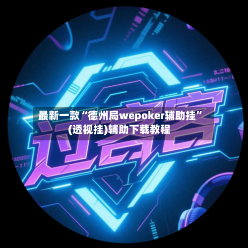 最新一款“德州局wepoker辅助挂”(透视挂)辅助下载教程-第3张图片