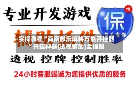 实操教程“海南微乐麻将万能开挂器	”开挂神器{透视辅助}全揭秘-第1张图片