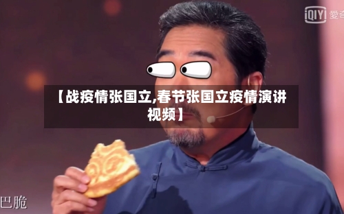 【战疫情张国立,春节张国立疫情演讲视频】-第2张图片