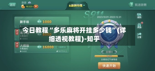 今日教程“多乐麻将开挂多少钱	”(详细透视教程)-知乎-第2张图片