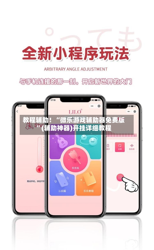 教程辅助！“微乐游戏辅助器免费版”(辅助神器)开挂详细教程-第2张图片