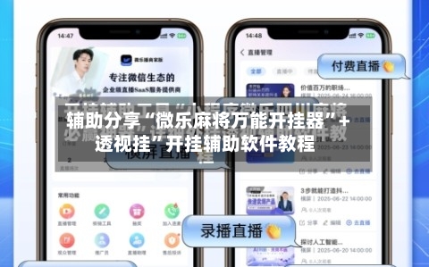 辅助分享“微乐麻将万能开挂器	”+透视挂”开挂辅助软件教程-第2张图片