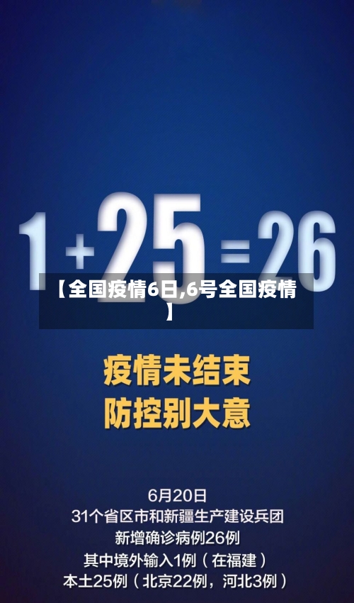 【全国疫情6日,6号全国疫情】-第3张图片
