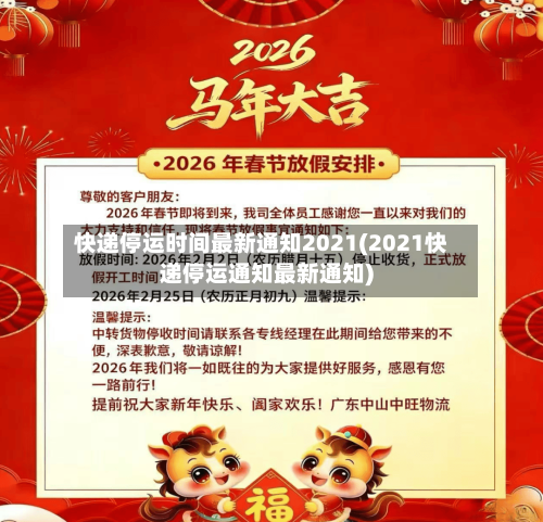 快递停运时间最新通知2021(2021快递停运通知最新通知)-第1张图片