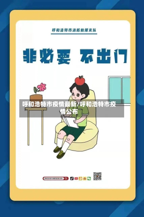 呼和浩特市疫情最新/呼和浩特市疫情公布