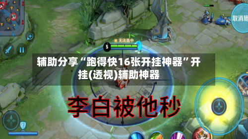 辅助分享“跑得快16张开挂神器”开挂(透视)辅助神器-第2张图片