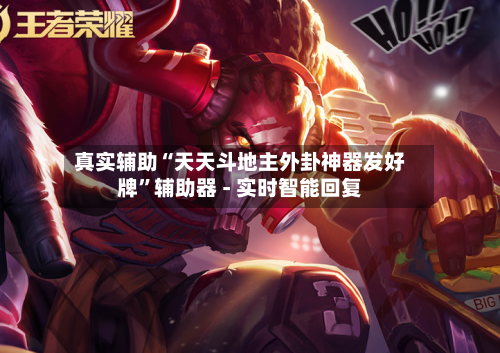 真实辅助“天天斗地主外卦神器发好牌”辅助器 - 实时智能回复-第3张图片