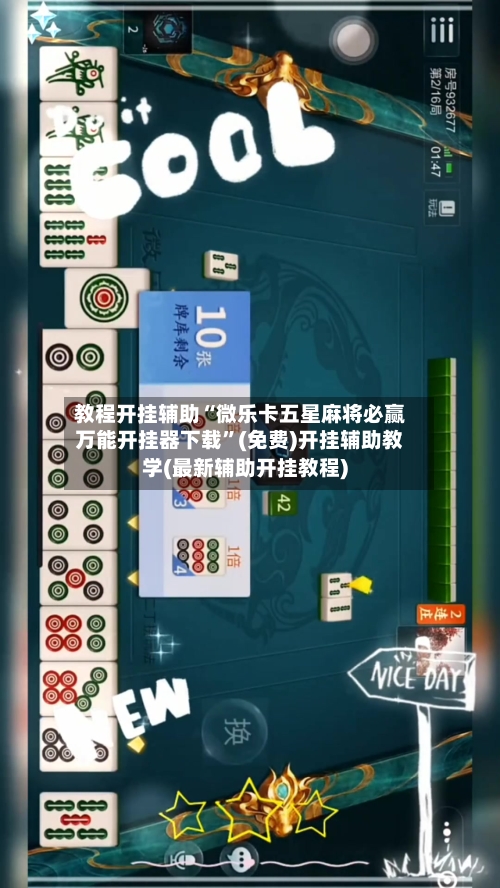 教程开挂辅助“微乐卡五星麻将必赢万能开挂器下载”(免费)开挂辅助教学(最新辅助开挂教程)-第2张图片