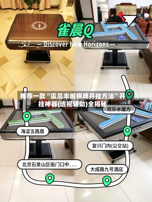 推荐一款“瓜瓜丰城棋牌开挂方法	”开挂神器{透视辅助}全揭秘-第2张图片