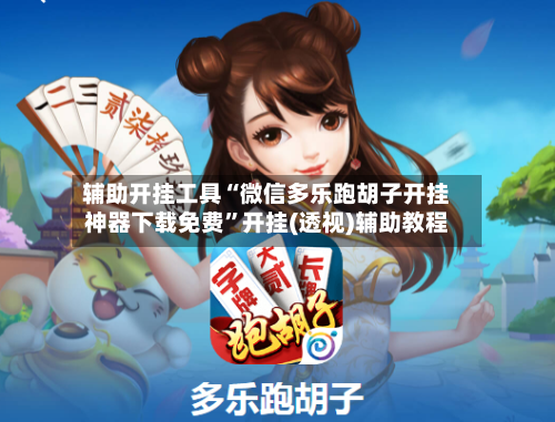 辅助开挂工具“微信多乐跑胡子开挂神器下载免费	”开挂(透视)辅助教程-第2张图片