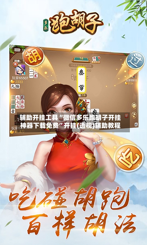 辅助开挂工具“微信多乐跑胡子开挂神器下载免费”开挂(透视)辅助教程-第3张图片