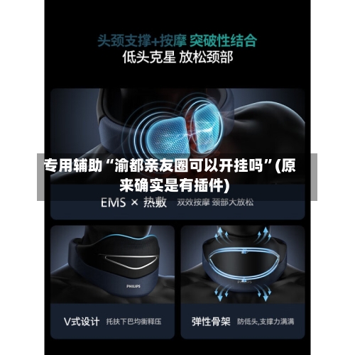 专用辅助“渝都亲友圈可以开挂吗”(原来确实是有插件)-第3张图片