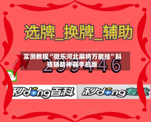 实测教程“微乐河北麻将万能挂	”科技辅助神器手机版-第2张图片