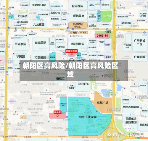 朝阳区高风险/朝阳区高风险区域