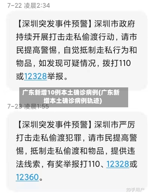 广东新增10例本土确诊病例(广东新增本土确诊病例轨迹)-第3张图片