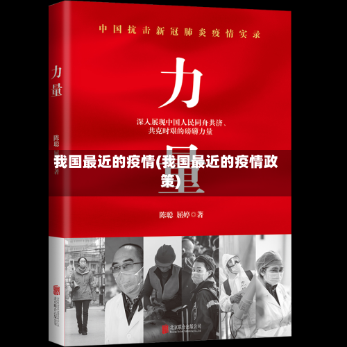 我国最近的疫情(我国最近的疫情政策)