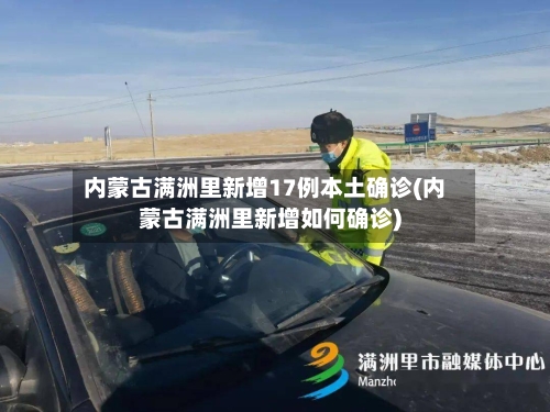 内蒙古满洲里新增17例本土确诊(内蒙古满洲里新增如何确诊)