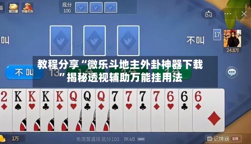 教程分享“微乐斗地主外卦神器下载”揭秘透视辅助万能挂用法