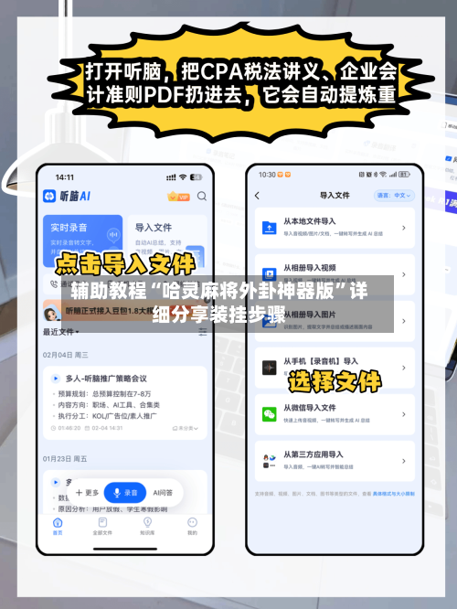 辅助教程“哈灵麻将外卦神器版”详细分享装挂步骤