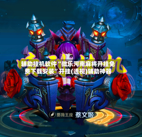 辅助挂机软件“微乐河南麻将开挂免费下载安装	”开挂(透视)辅助神器-第2张图片