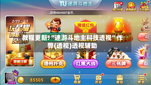 教程更新!“途游斗地主科技透视”作弊(透视)透视辅助
