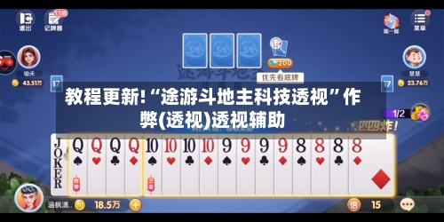 教程更新!“途游斗地主科技透视”作弊(透视)透视辅助-第3张图片