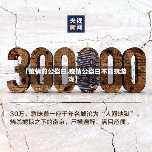【疫情的公祭日,疫情公祭日不能玩游戏】