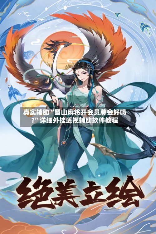 真实辅助“蜀山麻将开会员牌会好吗?”详细外挂透视辅助软件教程-第2张图片