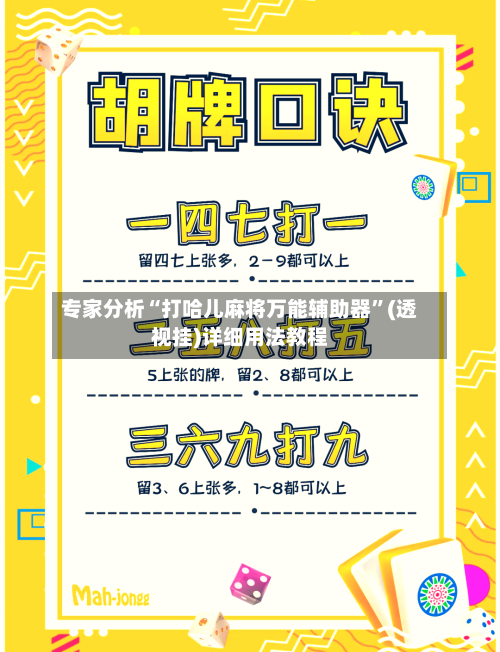 专家分析“打哈儿麻将万能辅助器”(透视挂)详细用法教程