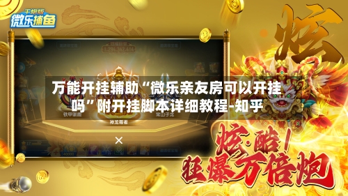 万能开挂辅助“微乐亲友房可以开挂吗	”附开挂脚本详细教程-知乎-第2张图片